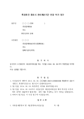 특정후견 종료시 관리계산기간 연장허가청구